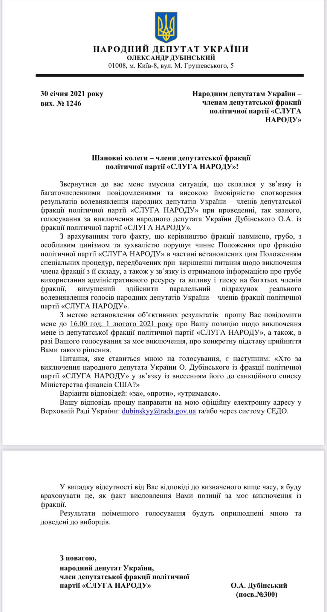 соответствующие письма были отправлены всем депутатам фракции "Слуга народа" через электронную почту и систему СЕДО