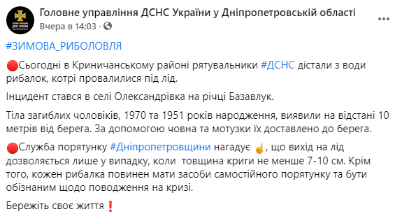 на Днепропетровщине погибли двое рыбаков, провалившиеся под тонкий лед во время рыбалки