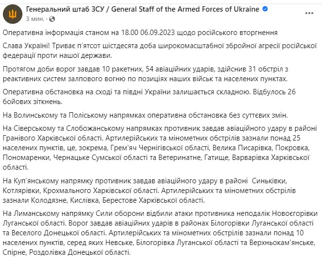 Сводка Генштаба ВСУ по состоянию на 18:00 6 сентября 2023 года