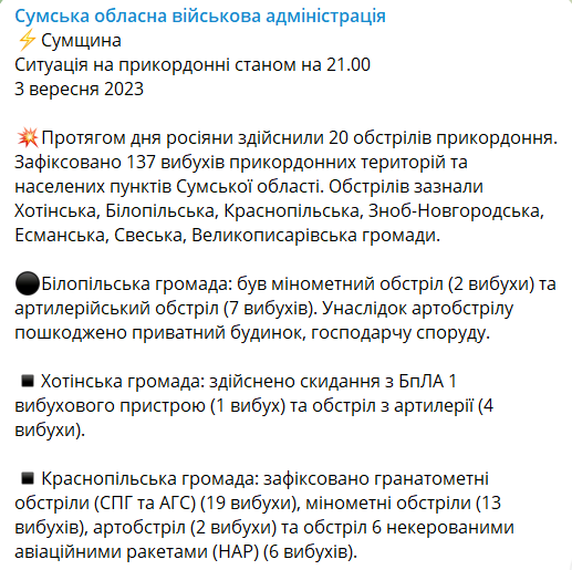 Последствия обстрелов Сумской области 3 сентября