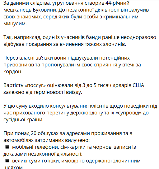 В Черновицкой области разоблачили банду, переправлявшую уклонистов за границу