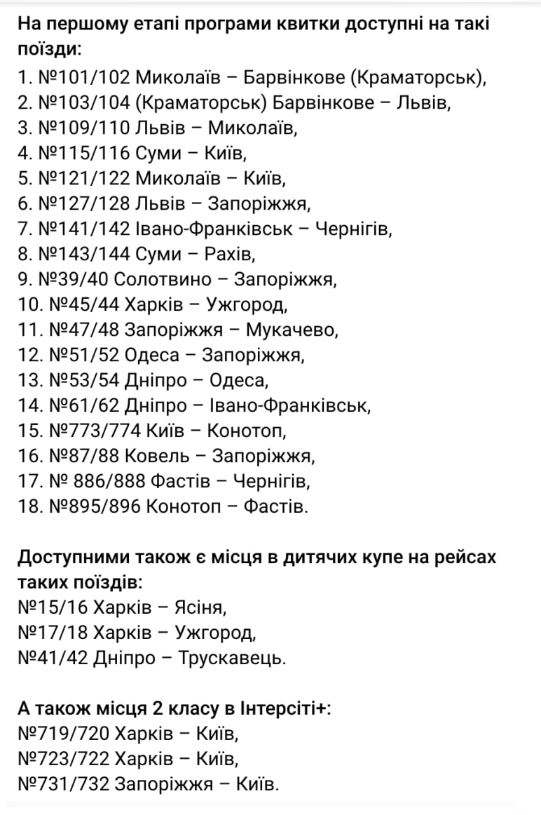 Знімок переліку поїздів Укрзалізниці для безкоштовних поїздок на 3000 км