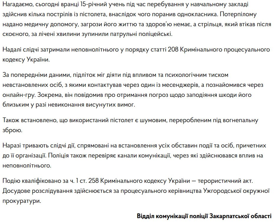 Снимок сообщения полиции – школьника Закарпаться шантажировали чтобы заставить совершить теракт