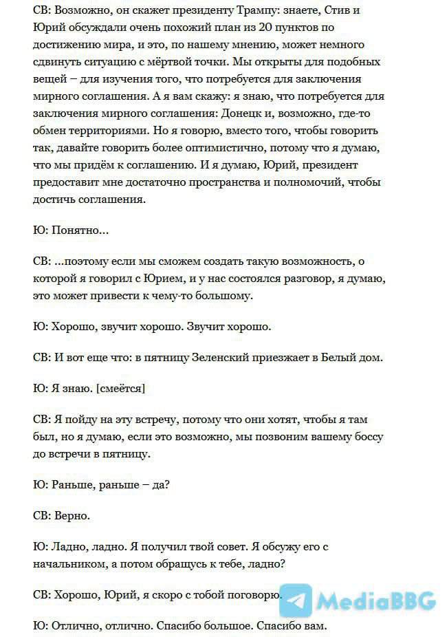 Снимок (2) диалога Уиткоффа с Ушаковым. Источник - MediaBBG