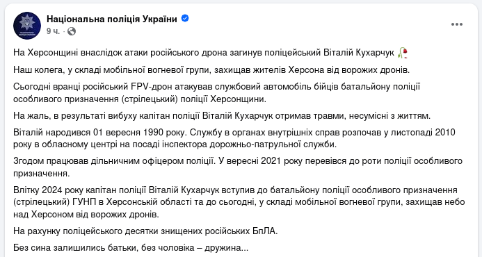 Снимок сообщения в Фейсбуке &ndash; В Херсоне полицейский погиб от атаки дрона